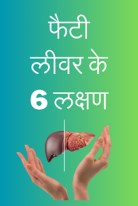 Fatty Liver Symptoms in Hindi (2) - Medinutrica
