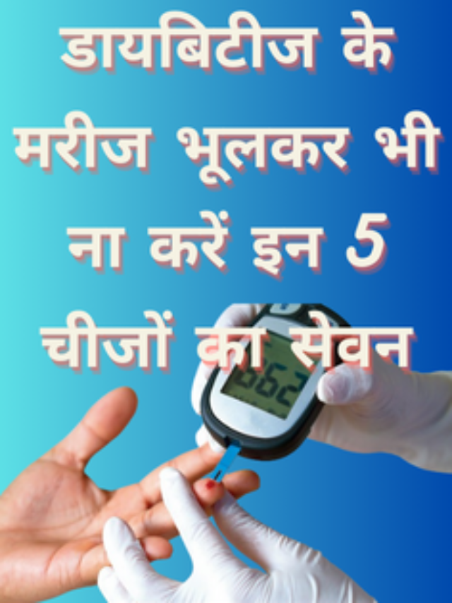 Diabetic patients should not consume these 5 things even by mistake