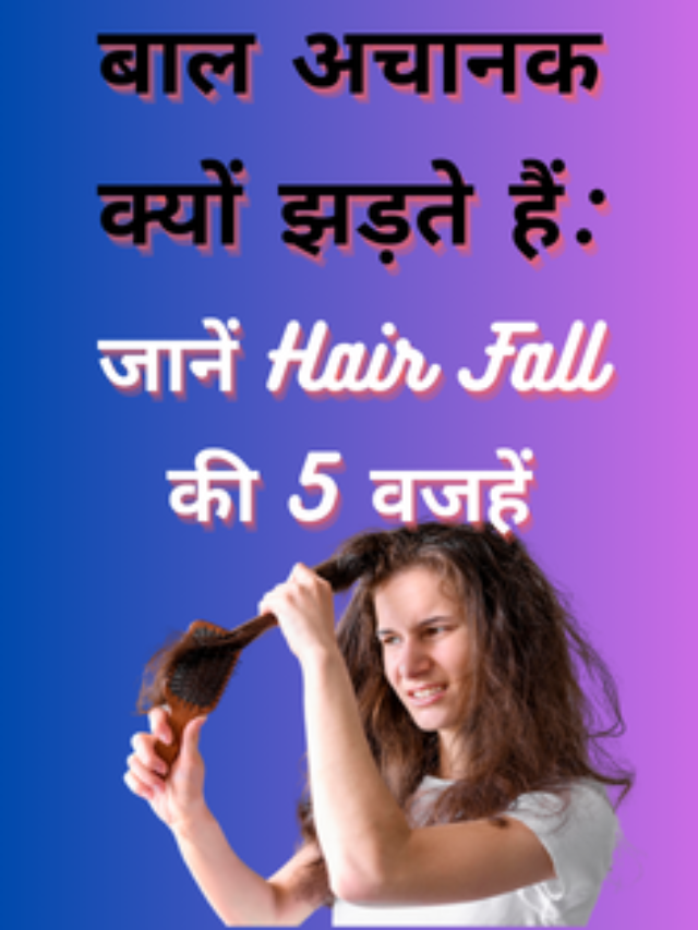 Why does hair fall suddenly: Know 5 reasons for hair fall